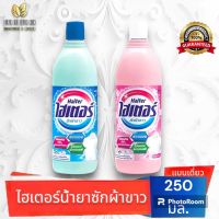 (ระบุสีได้/ไม่ระบุ=คละ)?ไฮเตอร์(HAITER) น้ำยาซักผ้าขาว??ขนาด 250 มิลลิลิตร ??✅?️