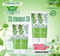 ยาสีฟันสมุนไพร ดีเด้น หลอดเดียวจบ ซื้อ2 แถม2