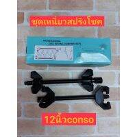 CONSO ชุดกดสปริงโช๊ค 1 คู่ 12 นิ้ว
-ใช้สำหรับถอดสปริงโช๊คมอไซค์ รถยนต์
-ผลิตจากวัสสดุที่แข็งแรง ทนต่อแรงต้านของสปริง
-ขนาดแกนสีดำยาว 12 นิ้ว ขนาด-ความกว้างของที่เกี่ยว 8.5 cm.
-ใช้งานง่ายเหมาะกับการใช้ถอดสปริงโช๊ครถ