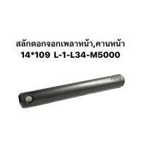 สลักดอกจอกเพลาหน้า,คานหน้า 14*109  L-1-L34-M5000 ยี่ห้อ CRR