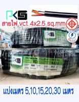 สายไฟ vct 4x2.5 Sq.mm เเบ่งเมตร 5 , 10 , 15 , 20 เมตร