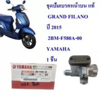 ปั้มเบรคหน้า บน ชุด GRAND FILANO ปี 2015 แท้  2BM-F580A-00 YAMAHA