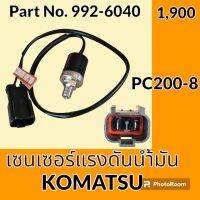 เซนเซอร์ ออยล์เพรสเชอร์ โคมัตสุ KOMATSU PC200-8 (992-6040) สวิตช์แรงดันน้ำมัน สวิตช์น้ำมัน #อะไหล่รถขุด #อะไหล่รถแมคโคร