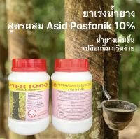 ยาทาหน้ายาง ยาเร่งน้ำยาง มาเล 10%