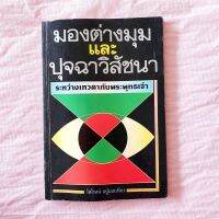 มองต่างมุม และปุจฉา วิสัชนา ระหว่างเทวดากับพระพุทธเจ้า