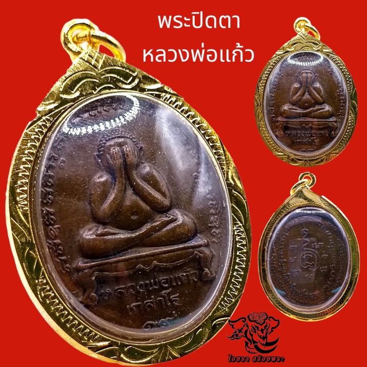 p809-พระปิดตา-หลวงพ่อแก้ว-เกสาโร-ปี-2519-วัดละหารไร่-เนื้อนวะ-พระปิดตาหลวงพ่อแก้ว-ขนาด-2-3x3-8-ซม-กรอบพระ-ทองไมครอน