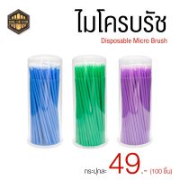 ไมโครบรัช สำหรับงานต่อขนตา สักคิ้ว **พร้อมส่งในไทย**