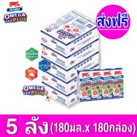 [ ส่งฟรี ]x5ลัง Exp.01/03/2024  นมไทยเดนมาร์ค วัวแดง โอเมก้าพลัส นม ยูเอชที 180มล.Omega 369 plus  (ยกชุด 5ลัง : รวม 180กล่อง)