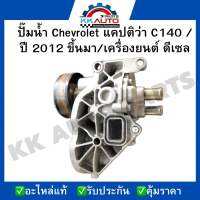 ปั๊มน้ำ Chevrolet แคปติว่า C140 /ปี 2012 ขึ้นมา/เครื่องยนต์ ดีเซล