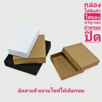 กล่องกระดาษคราท์ฟ ใส่สินค้า ใส่ของขวัญ ใส่ของชำร่วย เครื่องประดับ แบบฝาครอบปิด