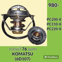 วาล์วน้ำ 76 องศา เครื่องยนต์ 6D107 โคมัตสุ KOMATSU PC200-8 PC210-8 PC220-8 อะไหล่-ชุดซ่อม อะไหล่รถขุด อะไหล่แมคโคร