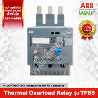 Thermal Overload Relay (โอเวอร์โหลดรีเลย์) ที่ WNJ ยี่ห้อ ABB รุ่น TF65 มีขนาดให้เลือกตั้งแต่ 28-67A เป็นอุปกรณ์เสริมของคอนแทคเตอร์รุ่น AF40-AF65