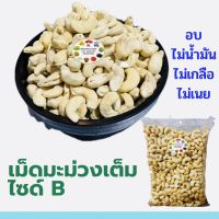 เม็ดมะม่วงไซต์ B 500 กรัม อบ พร้อมทาน เกรดคุนภาพ