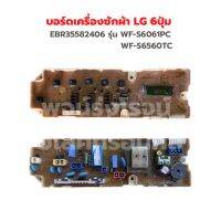 บอร์ดเครื่องซักผ้า LG (6ปุ่ม) [พาร์ท EBR35582406 EBR35582415] รุ่น WF-S6061PC WF-S6560TC ‼️อะไหล่แท้ถอด/มือ 2‼️