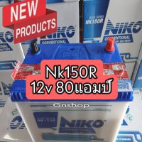 รุ่นใหม่BLUE SERIES แบตเตอรี่ NIKO  รุ่น150R=80แอมป์ กว้าง18 ยาว31 สูง23 cm หาน้ำกรดเติมเองBIG-M  FRONTIER TFR DRAGON-EYE L-200 FIGHTER BT50รุ่นเก่า RANGERรุ่นเก่าSTRADA MIGHTY-x