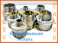 นิปเปิ้ลลดสแตนเลสSUS304 ขนาด1-1/4*3-4ถึง2*1-1/2