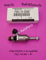 หัวฉีด MAZDA 2 สกายแอ็คทีฟ  (6รู) ราคาต่อ 1 ตัว พาสนัมเบอร์:P301-13-250B