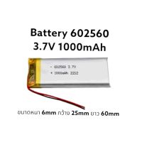 Battery 1000mAh 602560 3.7V แบตเตอรี่ Li-ion Lipolymer battery สำหรับ mp3 mp4 พร้อมส่ง ส่งไว มีประกัน เก็บเงินปลายทาง