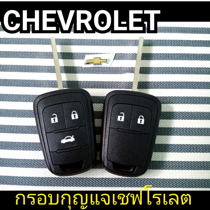 กรอบกุญแจรถยนต์เชฟโรเลต-2-3ปุ่ม-chevrolet-sonic-กุญแจรถยนต์-เชฟโรเลต