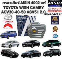 กรองเกียร์ AISIN TOYOTA WISH 2.0 CAMRY ACV30 ACV40 ACV50 ASV51 2.0 รหัส 35330-0W010 AISIN 4002 แท้