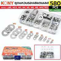 KONY ชุดแหวนรองสแตนเลส 580 ตัว/ชุด ขนาด M2-M12 รุ่น AM880