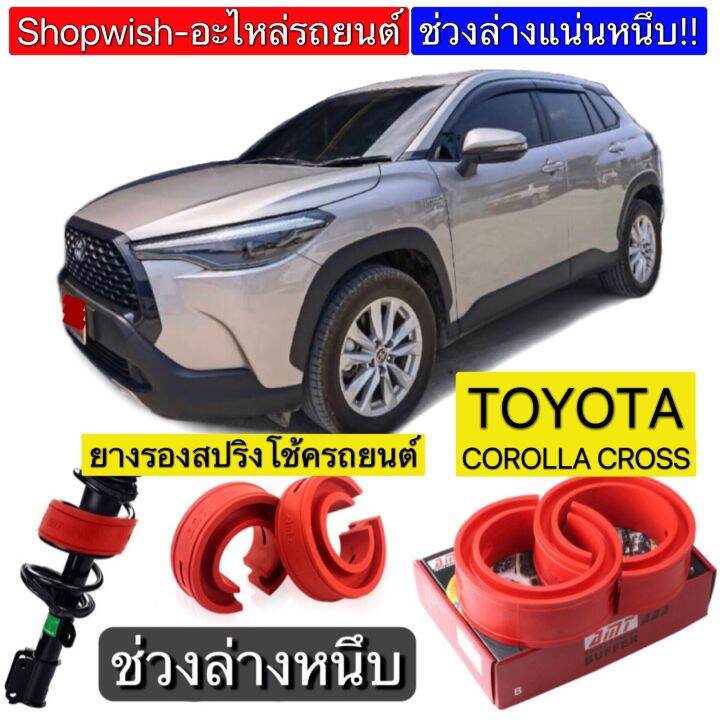 มีทุกรุ่น-ส่งไวมาก-ยางรองสปริงโช้ครถยนต์toyota-corolla-cross