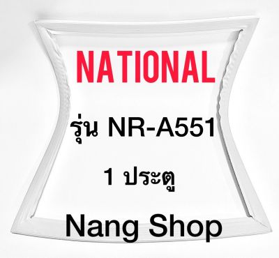 ขอบยางตู้เย็น National รุ่น NR-A551 (1 ประตู)