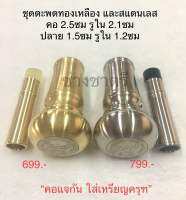 ชุดตะพด คอแจกัน ทองเหลือง สแตนเลส หัวเกลียวเปิดได้ ใส่เหรียญ คอ 2.5ซม ปลาย1.5ซม