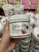 COCONUT Butter whitening Body Cream โลชั่นบำรุงผิวกายให้ความชุ่มชื้น ลดรอยแตกลาย ขนาด500ml