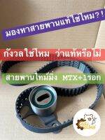 สายพานไทม์มิ่ง+ลูกรอก1ตัว  Toyota ไมตี้เอ็ก ไมตี้ ไทเกอร์  เครื่อง 2L 3L 5L GATES ชุดสายพานไทม์มิ่ง สายพานราวลิ้น Timing belt MigthyX MTX Tiger