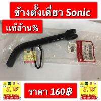 ขาตั้งข้าง Sonic รุ่นเเรก รับประกัน ของเเท้?