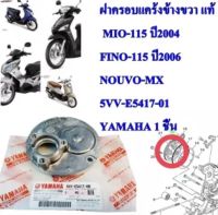 ฝาครอบแคร้ง ข้างขวา แท้ MIO-115 (04) , FINO-115 (06) 5VV-E5417-01 YAMAHA