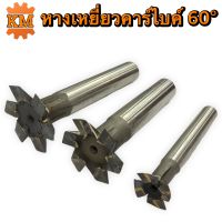 ที-สล็อตหางเหยี่ยวฟันคาร์ไบด์ 60° (T-Slot Carbide)