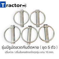 (5ตัว)ปริ้นห่วง / ปริ้นล๊อคสลักรถไถทุกรุ่น แกน 10 mm. รุ่นมีรูมัดลวดกันดีดหาย