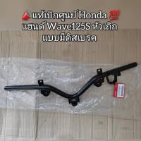 แฮนด์ แฮน Wave เวฟ125S หัวเถิก แบบมีดิสเบรค ?อะไหล่แท้ศูนย์ ??️ รหัสอะไหล่ 53100-KPH-900