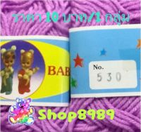 ไหมพรมเส้นเล็ก VSC Baby ขนาด 4 Ply สีม่วงอ่อน (เบอร์530)