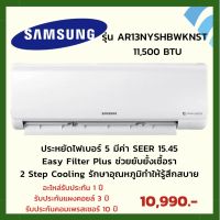 SAMSUNG แอร์ติดผนัง (11,500 BTU, Inverter) รุ่น AR13NYSHBWKNST