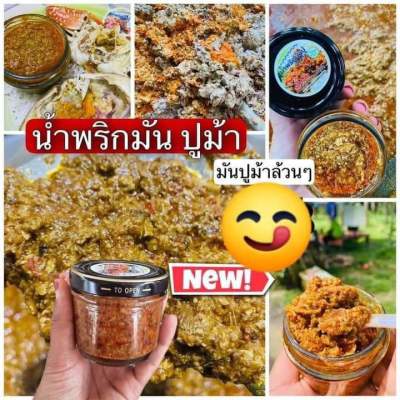 🦀🌶️น้ำพริกมันปูแท้ มีโปรพิเศษให้ลูกค้า จาก 85บาทเหลือ 79.-