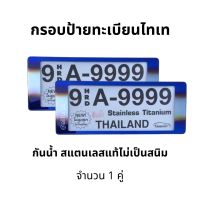 กรอบป้ายทะเบียนรถยนต์ สแตนเลส ไทเท กันน้ำ (สั้น-สั้น) ขนาด 39.3 cm x 16 cm กรอบป้ายรถยน กรอบป้าย ไทเท ป้ายไทเท กรอบป้ายทะเบียน