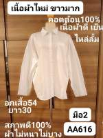 AA616เสื้อเชิ้ตสีขาวผู้หญิง อกเสื้อ54นิ้ว มือ2สภาพดี100%ผ้าคอตต้อนเย็น(อ่านรายละเอียดให้ชัดเจนก่อนสั่ง ราคาขายตามสภาพของเนื้อผ้าจ้า❤️?)