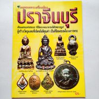 หนังสือพระ พระเครื่องยอดนิยม ประจำจังหวัดปราจีนบุรี พระครูพุก วัดพระยาทำ พระครูจาด วัดบางกะเบา ลพ.ดำ วัดศรีมงคล ลพ.เส็ง วัดศรีประจันตคาม และอื่นๆ

กระดาษอาร์ตมัน
พิมพ์4สีทั้งเล่ม
จำนวน 70 หน้า
isbn: 9786167028996