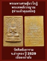 #พระมหาเศรษฐีนวโกฏิ พระเทพสังวรญาณ (ท่านเจ้าคุณสนิท) วัดศีลขันธาราม จ.อ่างทอง ปี 2529 เนื้อผงน้ำมัน พระสวยงามสมบูรณ์ #พระสวยพุทธคุณสูง #รับประกันพระแท้ #เปิดบูชา 300 บาทพร้อมส่งด่วน