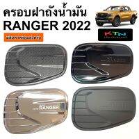 ครอบฝาถังน้ำมัน RANGER 2022 ( A45.55 กันรอยฝาถัง ฝาถัง เรนเจอร์ ครอบฝาถัง ชุดแต่ง )