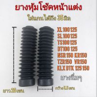 ยางหุ้มโช้คหน้า ยางครอบโช้คอัพ ยางครอบกันฝุ่นโช้คหน้า honda Yamaha Suzuki kawasaki ใส่แกนได้ถึง35 มิล