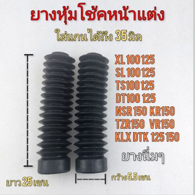 ยางหุ้มโช้คหน้า ยางครอบโช้คอัพ ยางครอบกันฝุ่นโช้คหน้า honda Yamaha Suzuki kawasaki ใส่แกนได้ถึง35 มิล