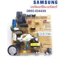 แผงวงจรแอร์ซัมซุง Samsung Inverter/ DB92-03443N (ระบบอินเวอร์เตอร์) รุ่น AR18MVFNAWKNUN  ***อะไหล่แท้อะไหล่ถอด