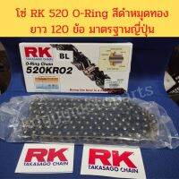 โซ่ RK520 โอริงสีดำหมุดทอง ความยาว 120 ข้อ มาตรฐานญี่ปุ่น