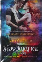 นครรัตติกาล เล่ม 5 ตอนเมืองวิญญาณสาบสูญ