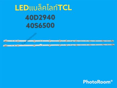 หลอดแบล็คไลท์ทีวีTCLตรงรุ่น40d2940/40s6500#อะไหล่ทีวี#(ของใหม่/แถวละ10ดวง2แถว) หลอดเเบล็คไลค์ทีวีทีซีเเอล