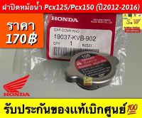 ฝาปิดหม้อน้ำ pcx125,pcx150(ปี2012-2016) รับประกันของเเท้เบิกศูนย์?